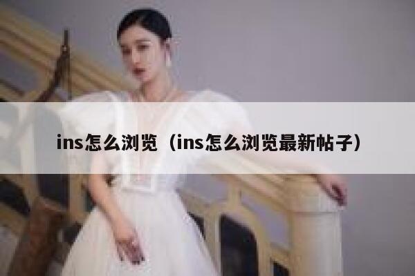 ins怎么浏览（ins怎么浏览最新帖子） 第1张
