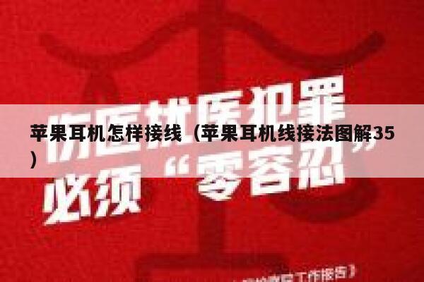 苹果耳机怎样接线(苹果耳机线接法图解35) 第1张 苹果耳机怎样接线(苹果耳机线接法图解35) 第1张