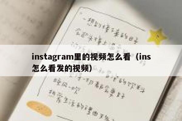 instagram里的视频怎么看(ins怎么看发的视频) 第1张 instagram里的视频怎么看(ins怎么看发的视频) 第1张