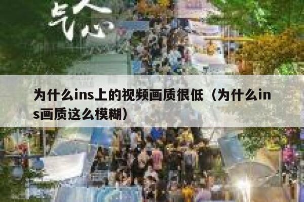 为什么ins上的视频画质很低（为什么ins画质这么模糊） 第1张
