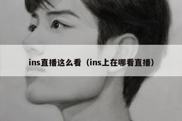 ins直播这么看（ins上在哪看直播） 第1张