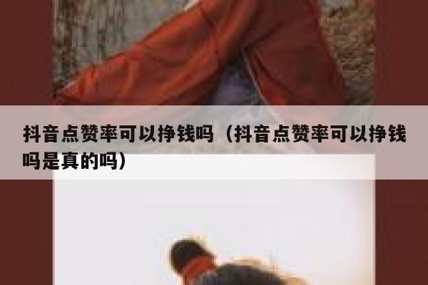抖音点赞率可以挣钱吗（抖音点赞率可以挣钱吗是真的吗） 第1张
