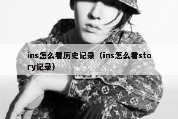ins怎么看历史记录（ins怎么看story记录） 第1张