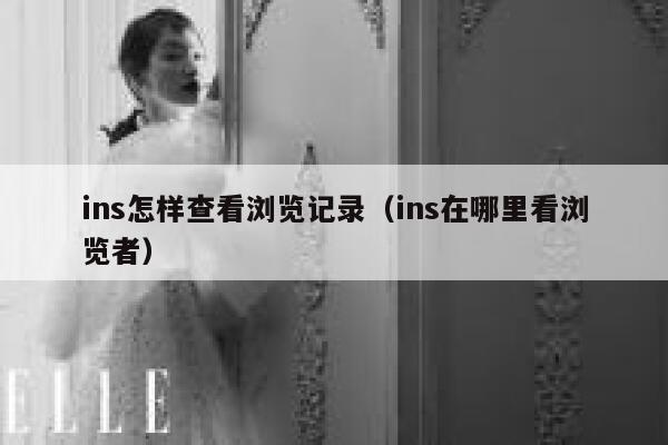 ins怎样查看浏览记录（ins在哪里看浏览者） 第1张