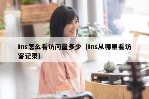 ins怎么看访问量多少（ins从哪里看访客记录） 第1张