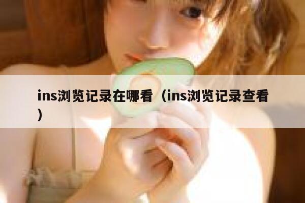 ins浏览记录在哪看（ins浏览记录查看） 第1张