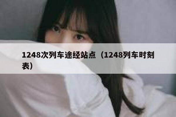 1248次列车途经站点（1248列车时刻表） 第1张
