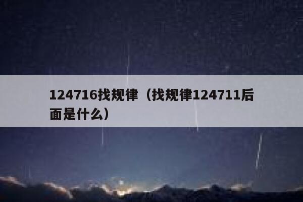124716找规律（找规律124711后面是什么） 第1张