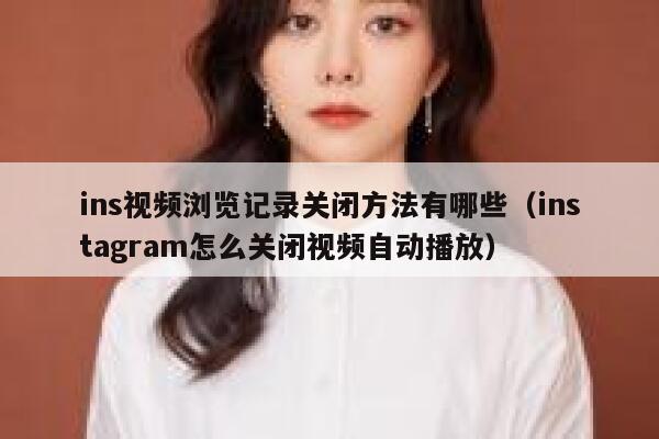 ins视频浏览记录关闭方法有哪些（instagram怎么关闭视频自动播放） 第1张