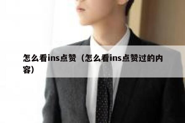 怎么看ins点赞（怎么看ins点赞过的内容） 第1张