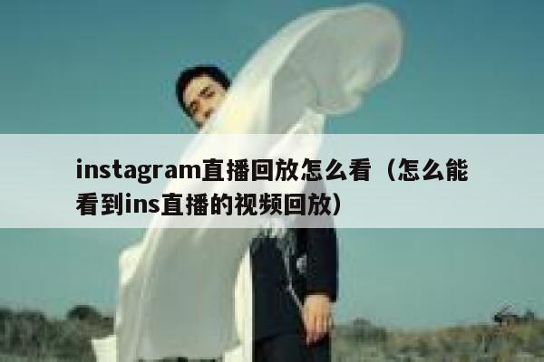 instagram直播回放怎么看（怎么能看到ins直播的视频回放） 第1张