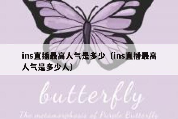 ins直播最高人气是多少（ins直播最高人气是多少人） 第1张