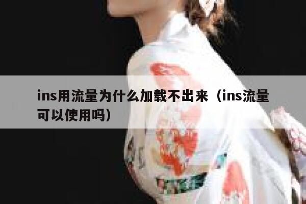 ins用流量为什么加载不出来（ins流量可以使用吗） 第1张