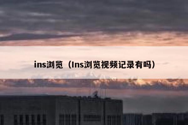ins浏览（Ins浏览视频记录有吗） 第1张