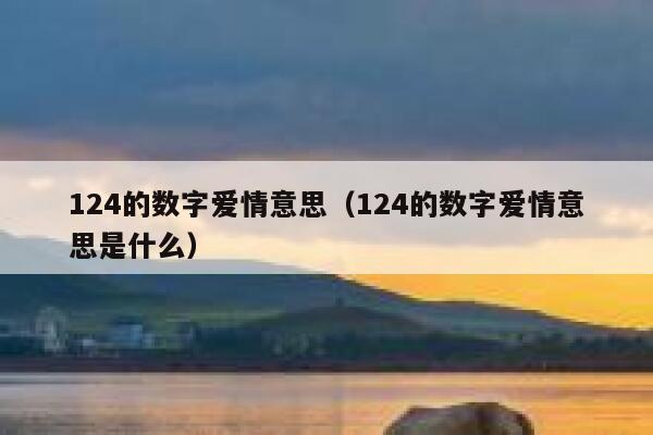 124的数字爱情意思（124的数字爱情意思是什么） 第1张