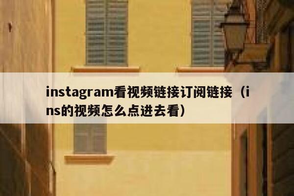 instagram看视频链接订阅链接（ins的视频怎么点进去看） 第1张