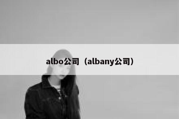 albo公司（albany公司） 第1张