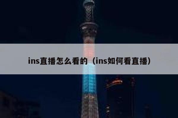 ins直播怎么看的（ins如何看直播） 第1张