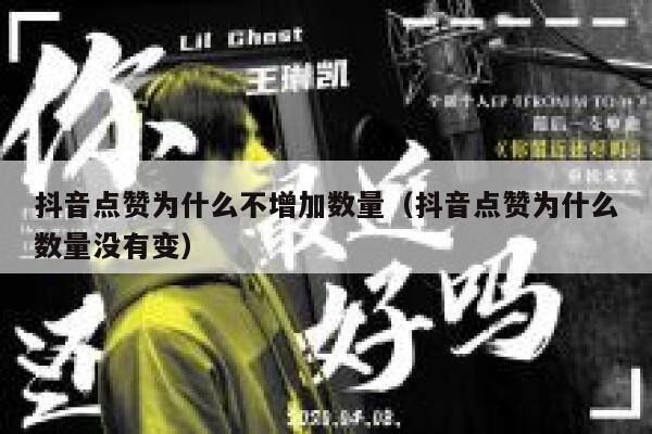 抖音点赞为什么不增加数量（抖音点赞为什么数量没有变） 第1张