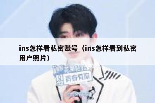ins怎样看私密账号（ins怎样看到私密用户照片） 第1张