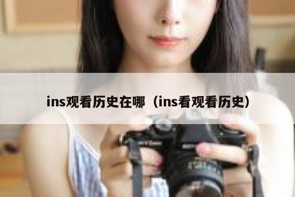 ins观看历史在哪（ins看观看历史） 第1张
