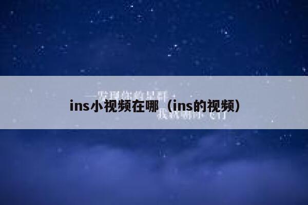 ins小视频在哪（ins的视频） 第1张