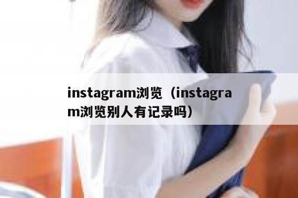 instagram浏览（instagram浏览别人有记录吗） 第1张