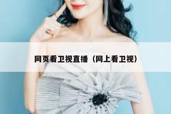 网页看卫视直播（网上看卫视） 第1张