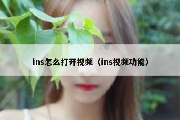 ins怎么打开视频（ins视频功能） 第1张