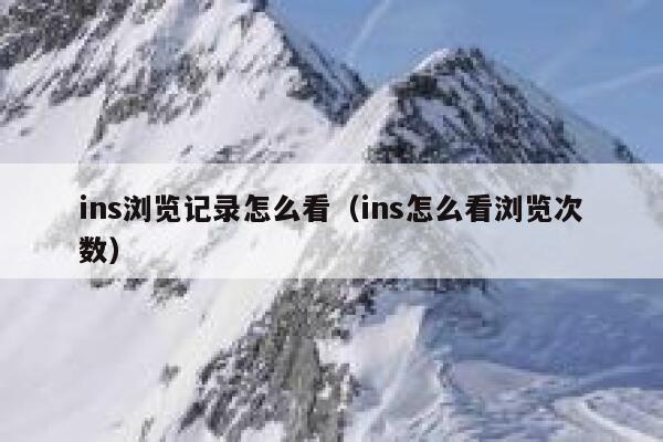 ins浏览记录怎么看（ins怎么看浏览次数） 第1张