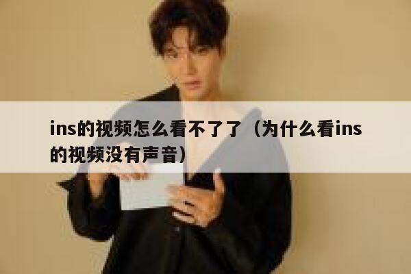 ins的视频怎么看不了了（为什么看ins的视频没有声音） 第1张