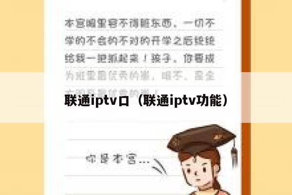 联通iptv口（联通iptv功能） 第1张