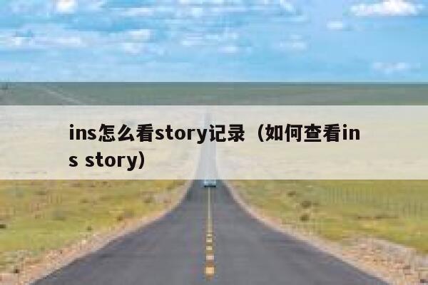 ins怎么看story记录（如何查看ins story） 第1张