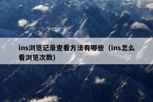 ins浏览记录查看方法有哪些（ins怎么看浏览次数） 第1张