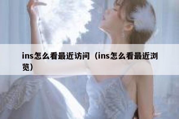 ins怎么看最近访问（ins怎么看最近浏览） 第1张