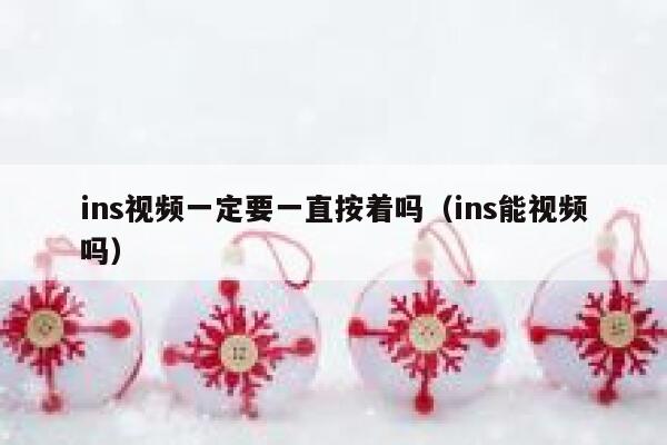 ins视频一定要一直按着吗（ins能视频吗） 第1张