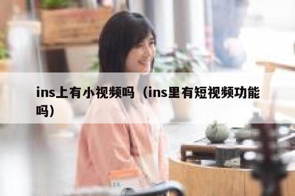 ins上有小视频吗（ins里有短视频功能吗） 第1张