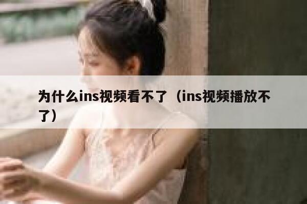 为什么ins视频看不了（ins视频播放不了） 第1张