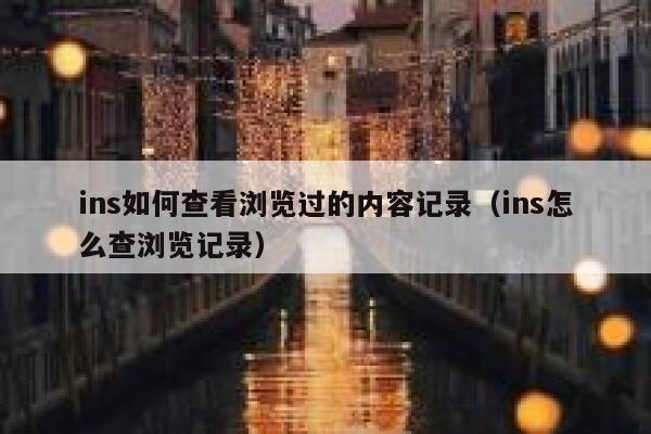 ins如何查看浏览过的内容记录（ins怎么查浏览记录） 第1张