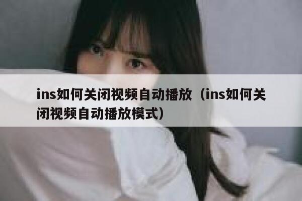 ins如何关闭视频自动播放（ins如何关闭视频自动播放模式） 第1张