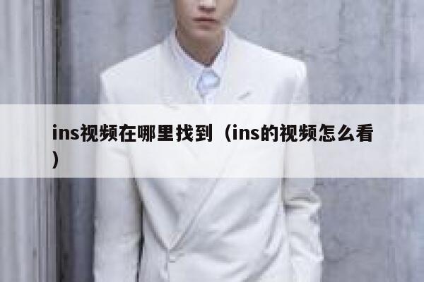 ins视频在哪里找到（ins的视频怎么看） 第1张