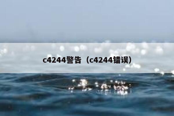 c4244警告（c4244错误） 第1张