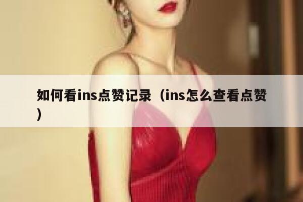 如何看ins点赞记录（ins怎么查看点赞） 第1张