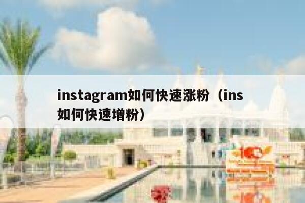 instagram如何快速涨粉（ins 如何快速增粉） 第1张