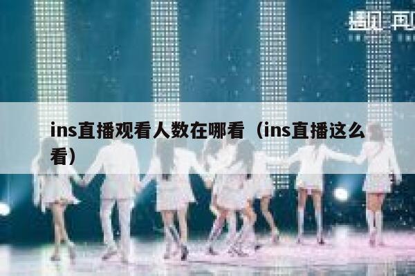ins直播观看人数在哪看（ins直播这么看） 第1张
