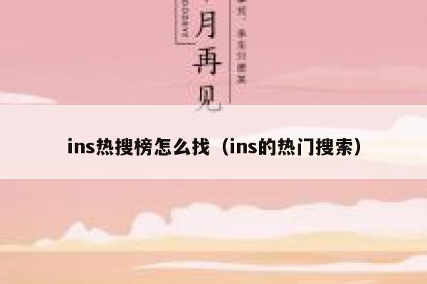 ins热搜榜怎么找（ins的热门搜索） 第1张