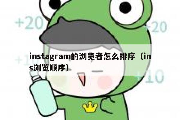 instagram的浏览者怎么排序（ins浏览顺序） 第1张