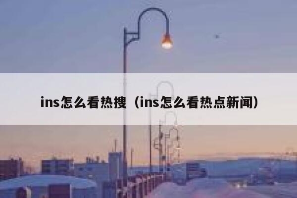 ins怎么看热搜（ins怎么看热点新闻） 第1张
