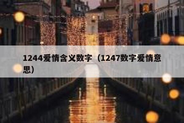 1244爱情含义数字（1247数字爱情意思） 第1张