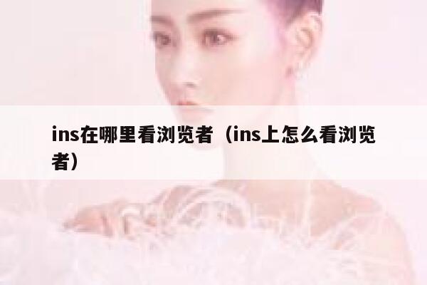 ins在哪里看浏览者（ins上怎么看浏览者） 第1张